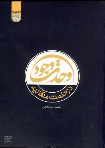 پایانه - وحدت وجود در حکمت متعالیه