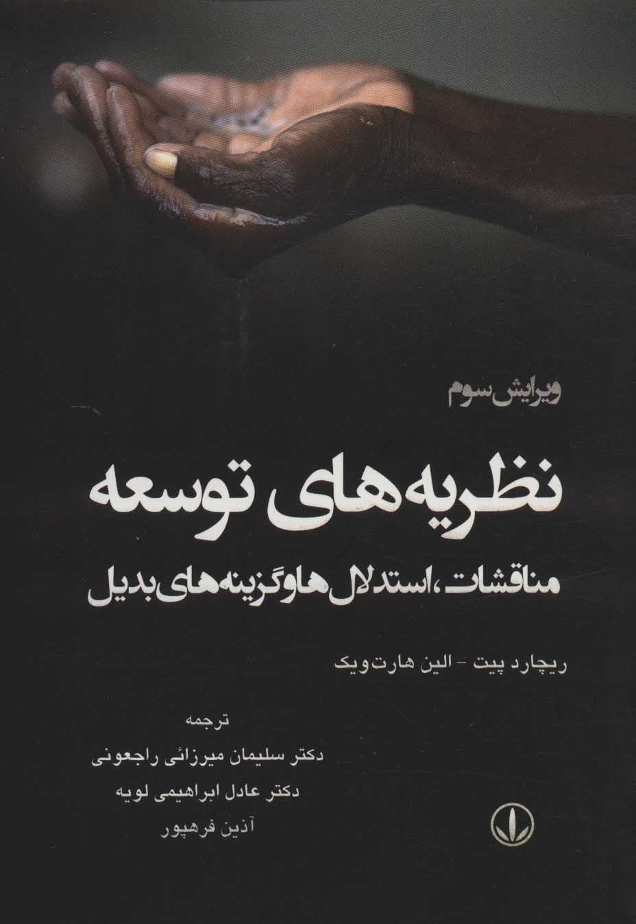 پایانه - نظریه های توسعه