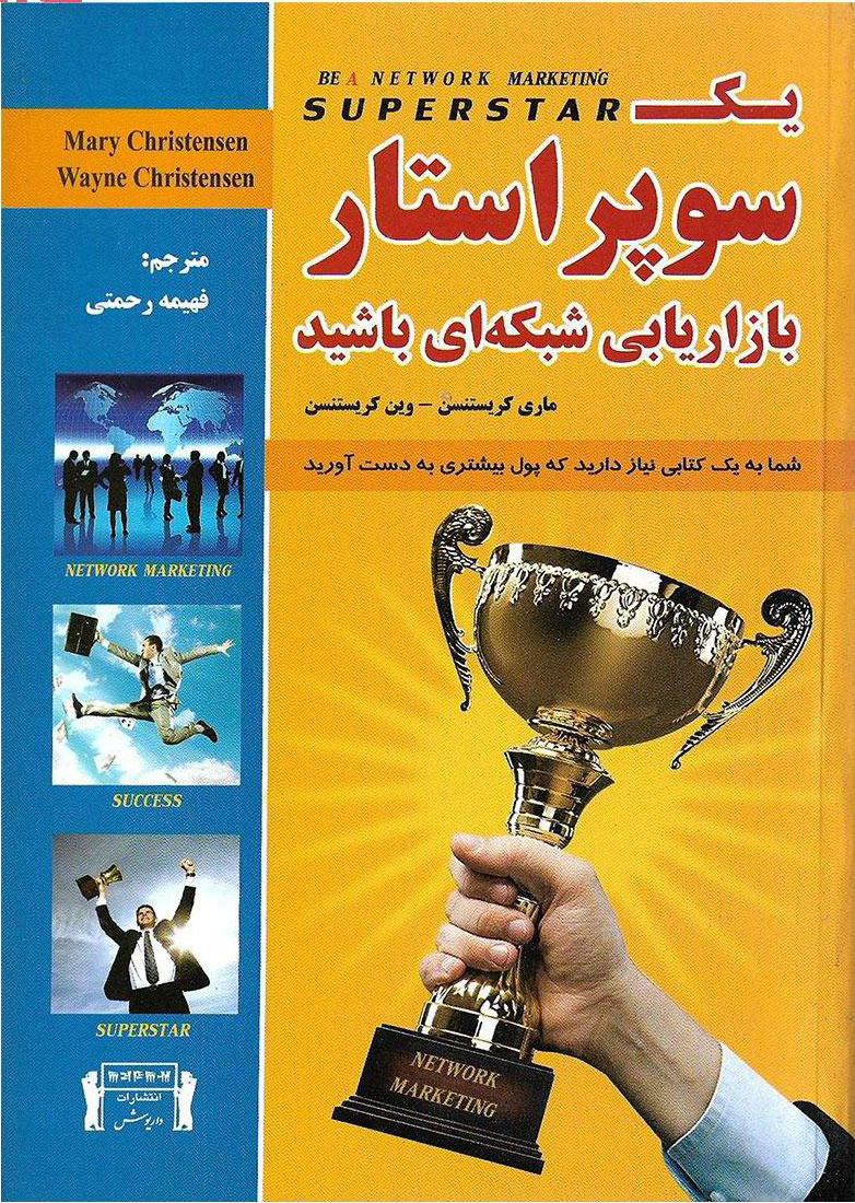 پایانه - یک سوپر استار بازاریابی شبکه ای باشید