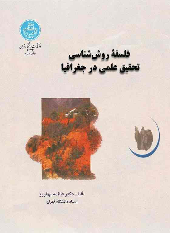 پایانه - فلسفه روش شناسی تحقیق علمی در جغرافیا