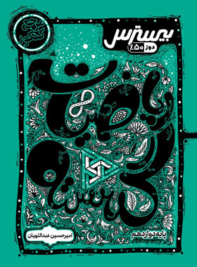 پایانه - بیسترس ریاضیات گسسته دوازدهم