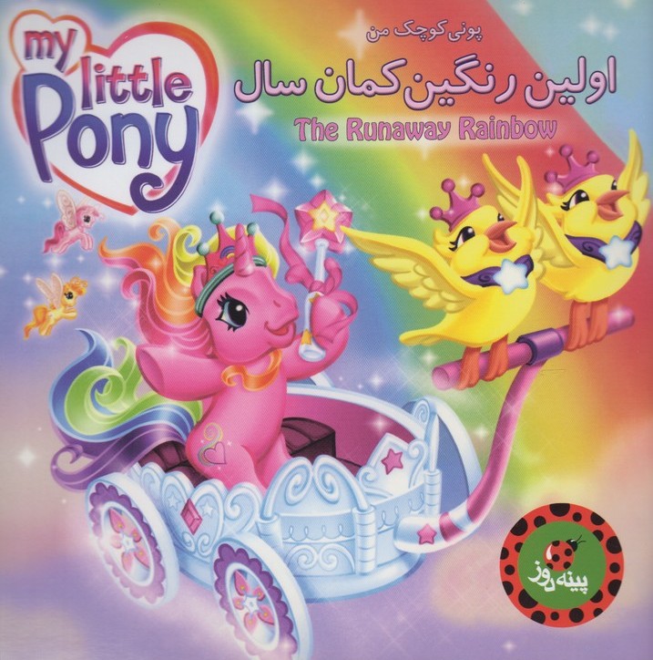 پایانه - اولین رنگین کمان سال