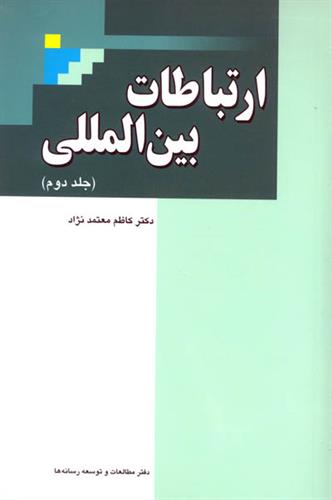 پایانه - ارتباطات بین المللی