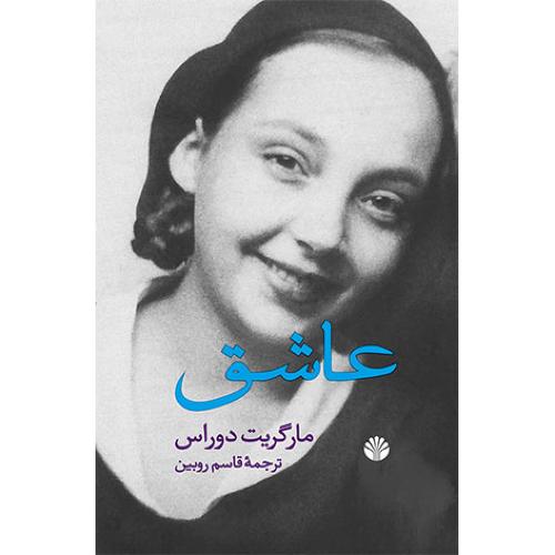 پایانه - عاشق