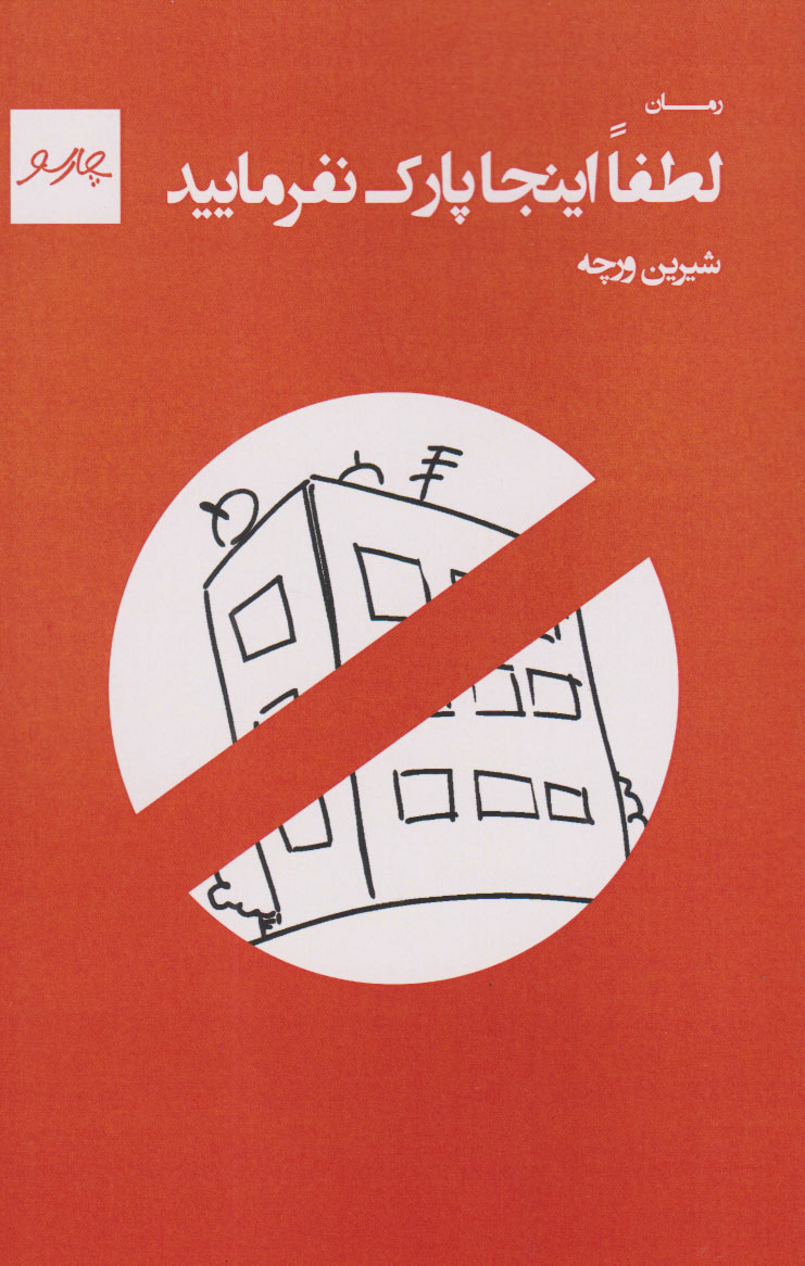 پایانه - لطفا اینجا پارک نفرمایید