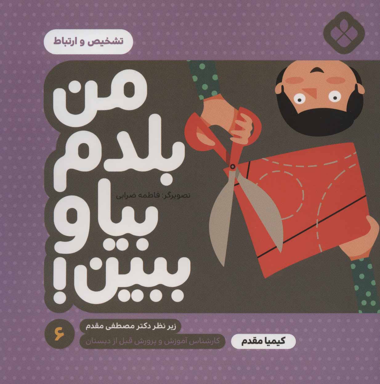 پایانه - من بلدم بیا و ببین! 6