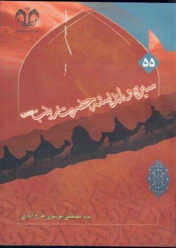 پایانه - سیره و اندیشه حضرت زینب (س)