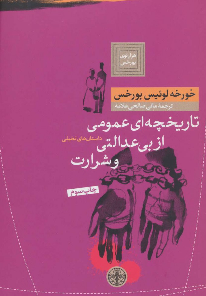 پایانه - تاریخچه ای عمومی از بی عدالتی و شرارت
