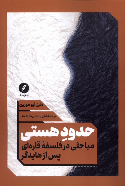 پایانه - حدود هستی