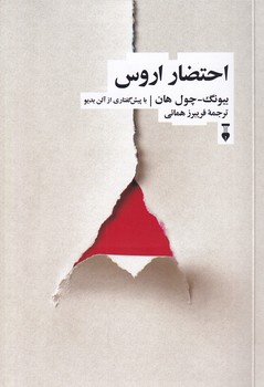 پایانه - احتضار اروس