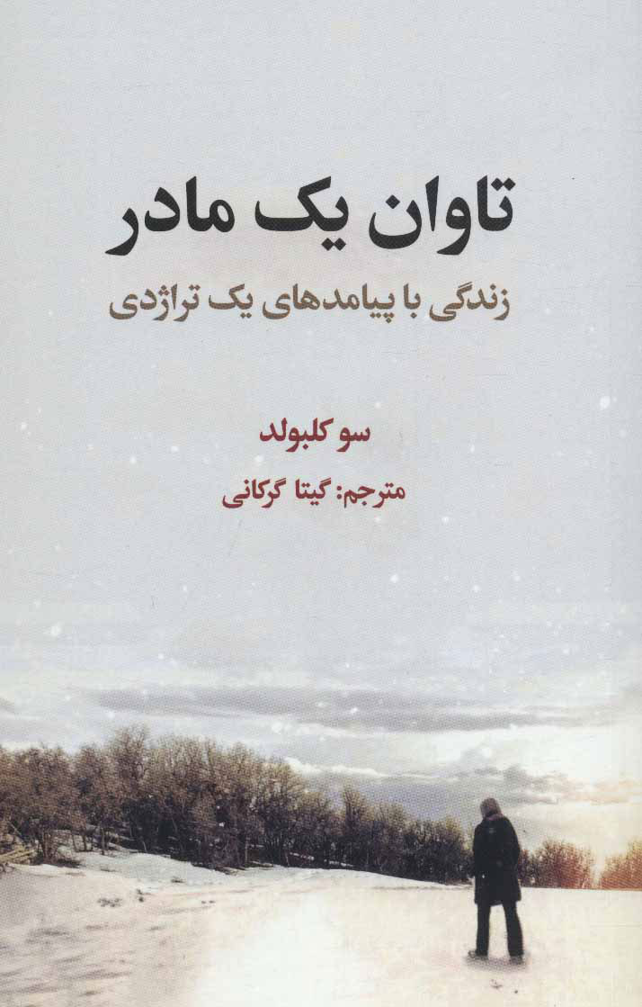 پایانه - تاوان یک مادر