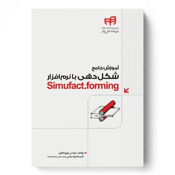 پایانه - آموزش شکل دهی با نرم افزار Simufact.forming