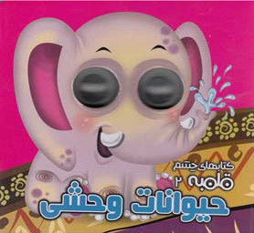 پایانه - حیوانات وحشی