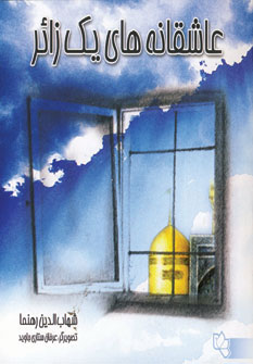 پایانه - عاشقانه های یک زائر