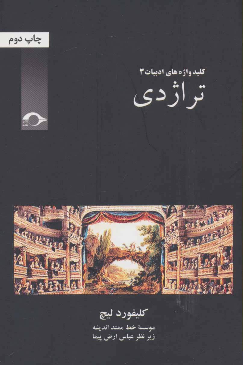 پایانه - تراژدی