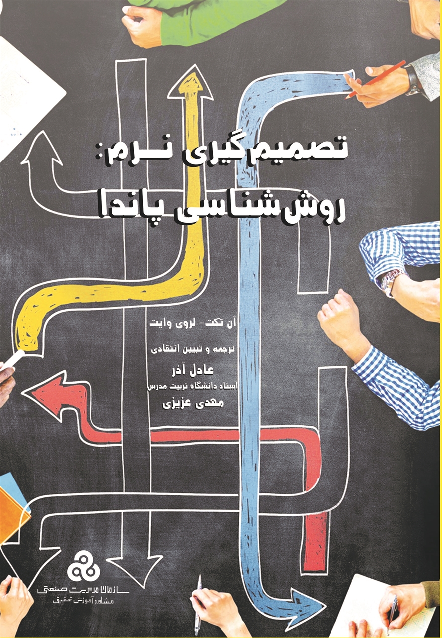 پایانه - تصمیم گیری نرم:روش شناسی پاندا