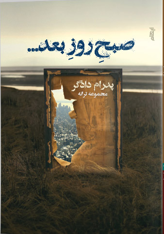 پایانه - صبح روز بعد