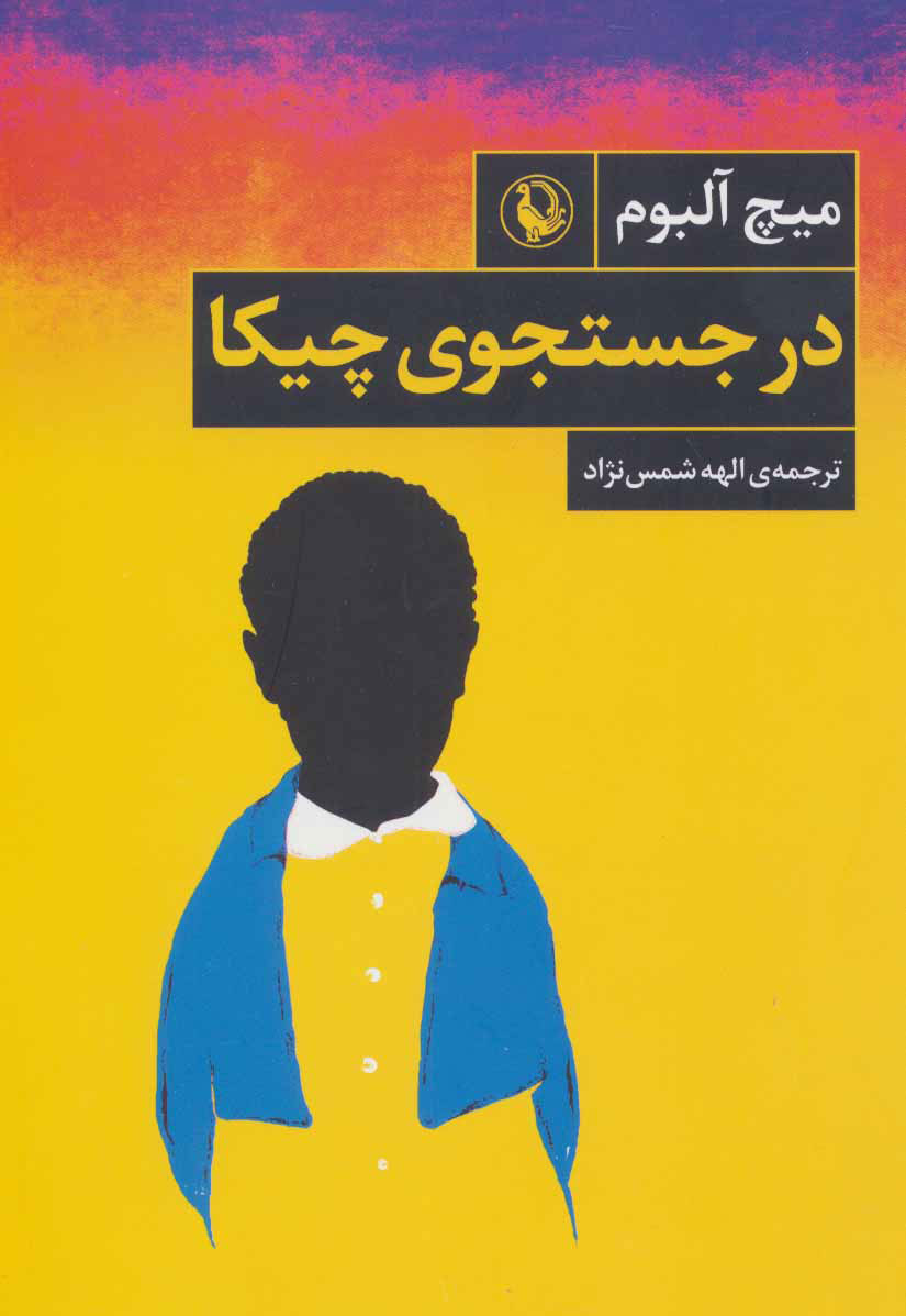 پایانه - در جستجوی چیکا