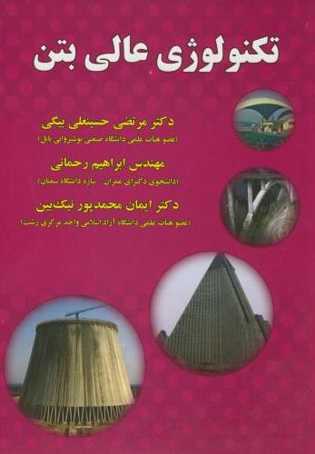 پایانه - تکنولوژی عالی بتن