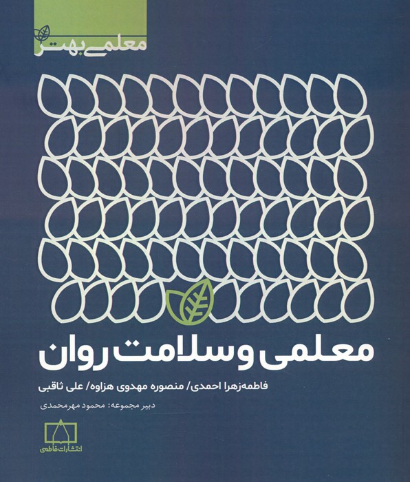 پایانه - معلمی و سلامت روان