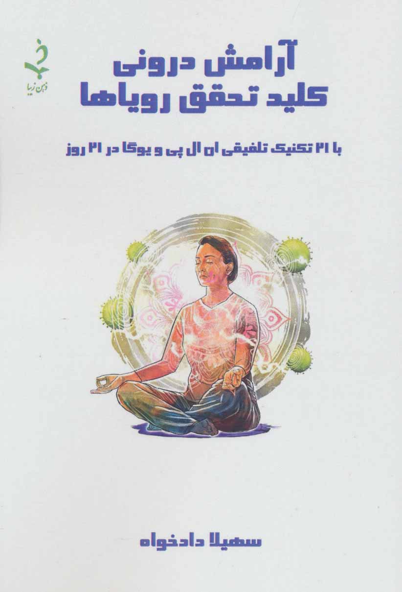 پایانه - آرامش درونی کلید تحقق رویاها