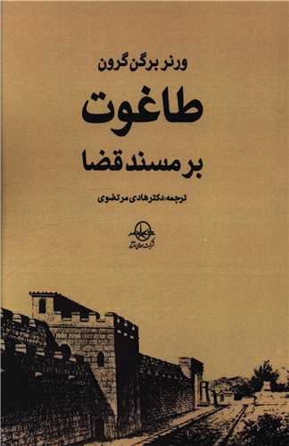 پایانه - طاغوت بر مسند قضا