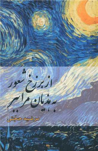 پایانه - از برزخ شعور به هذیان مرا ببر