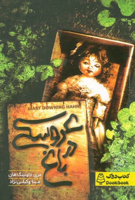 پایانه - عروسکی در باغ