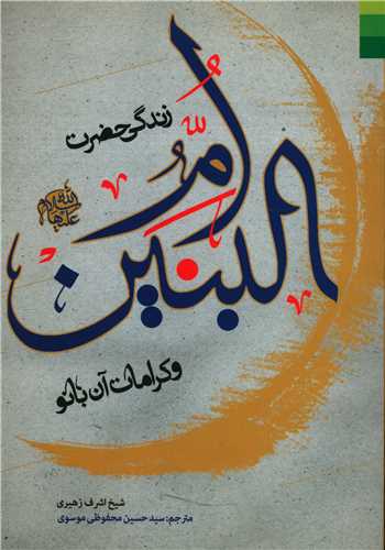 پایانه - زندگی حضرت ام البنین و کرامات آن بانو