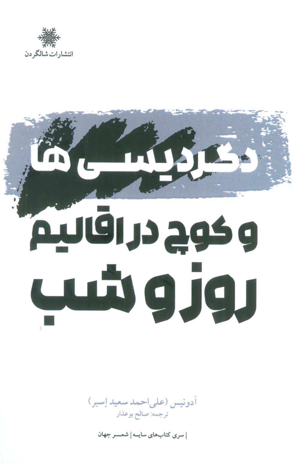 پایانه - دگردیسی ها و کوچ در اقالیم روز و شب