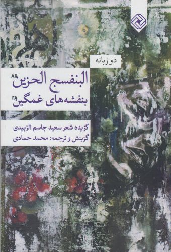 پایانه - بنفشه های غمگین