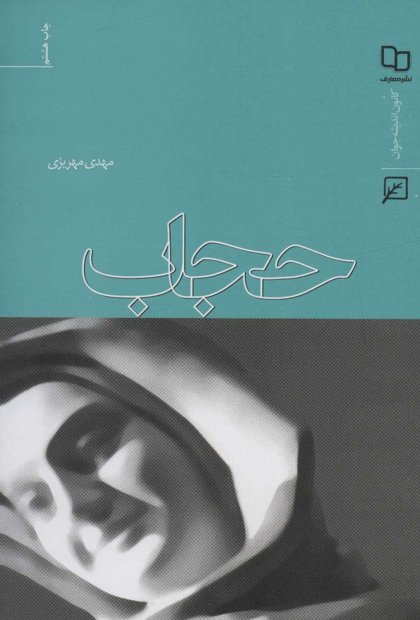 پایانه - حجاب