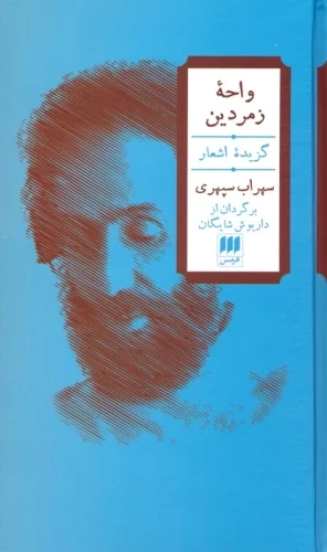 پایانه - واحه زمردین (2زبانه)