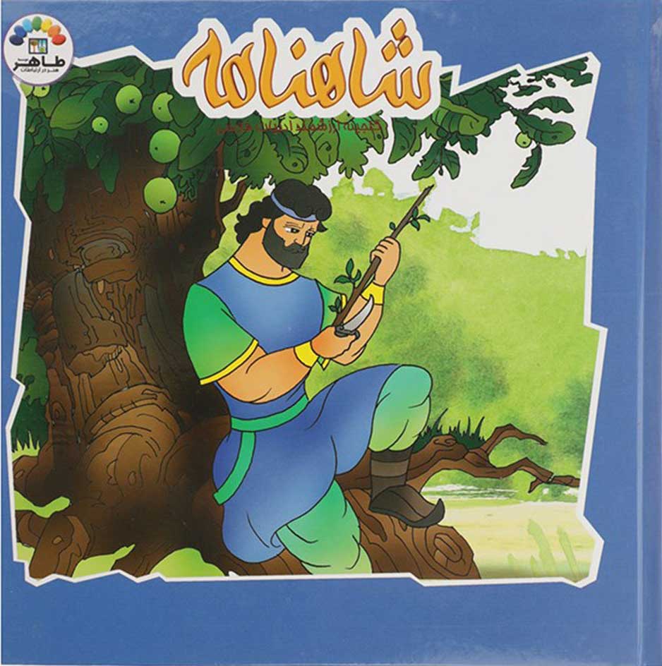 پایانه - شاهنامه (4)