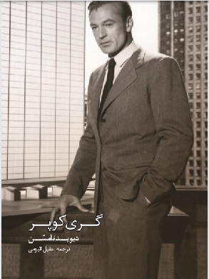 پایانه - گری کوپر