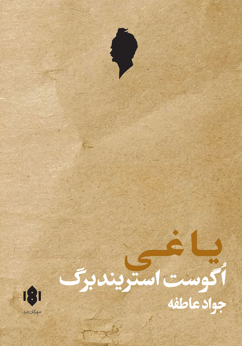 پایانه - یاغی