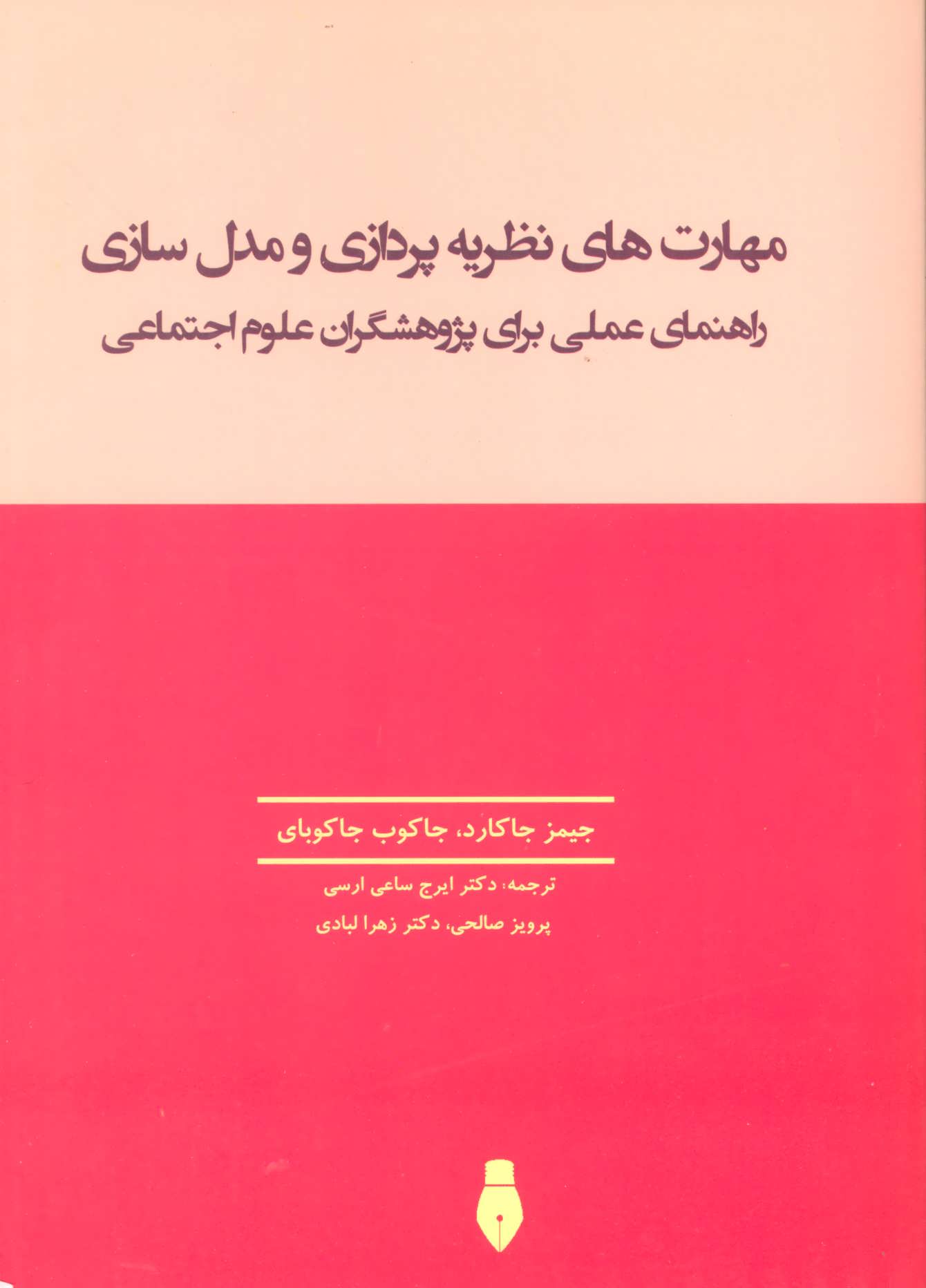 پایانه - مهارت های نظریه پردازی و مدل سازی
