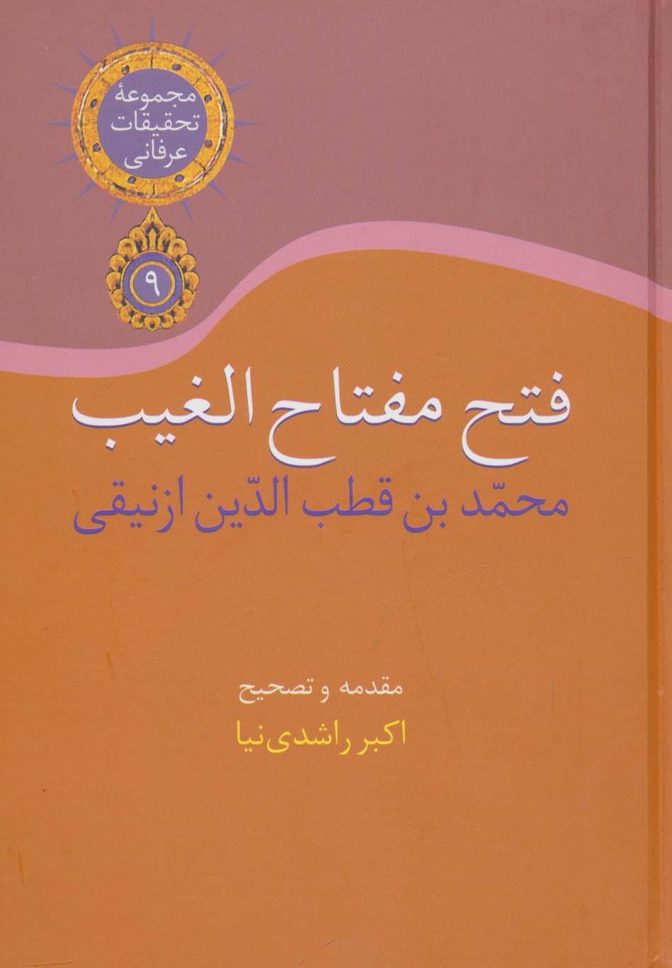 پایانه - فتح مفتاح الغیب