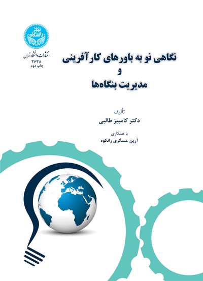 پایانه - نگاهی نو به باورهای کارآفرینی و مدیریت بنگاه ها