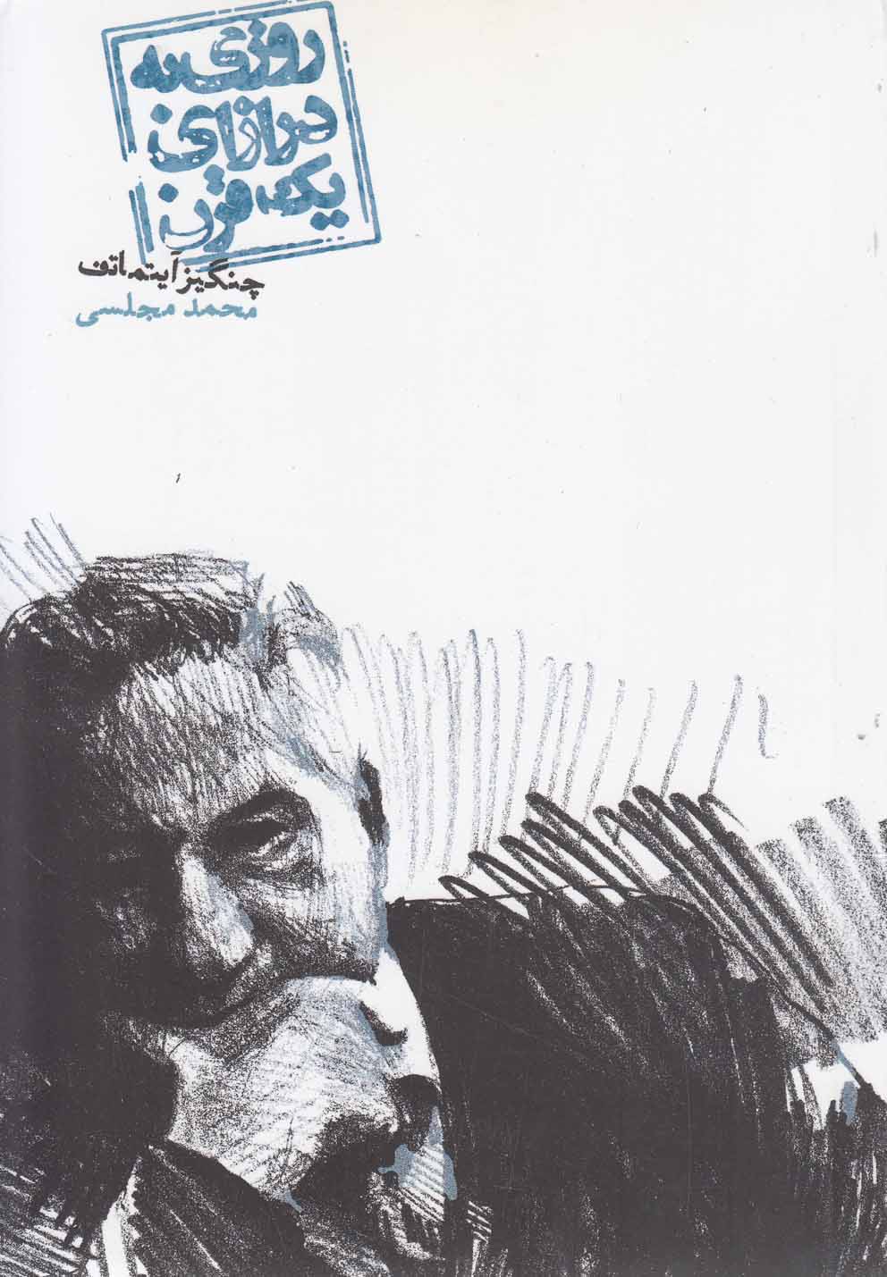 پایانه - روزی به درازای یک قرن