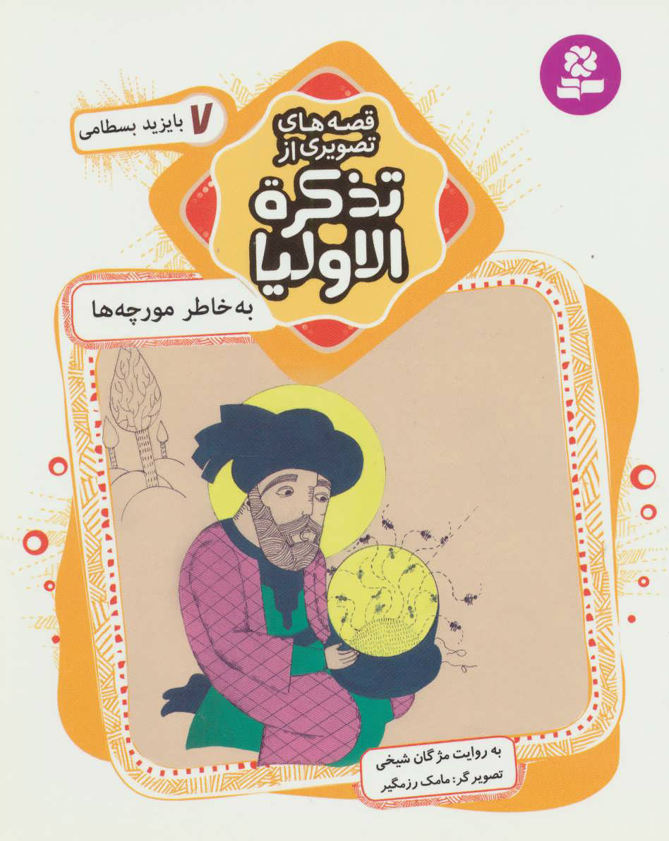 پایانه - قصه های تصویری از تذکره الاولیا 7