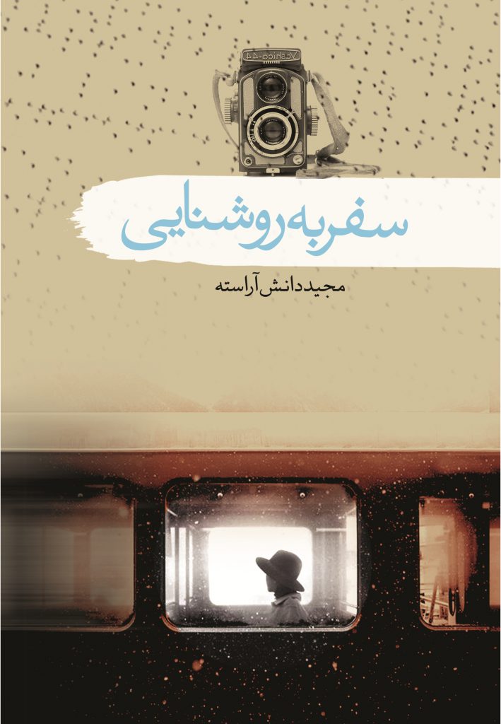 پایانه - سفر به روشنایی