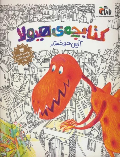 پایانه - کتابچه ی هیولا