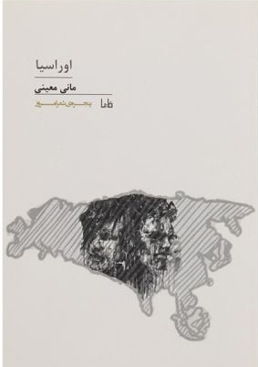 پایانه - اورآسیا