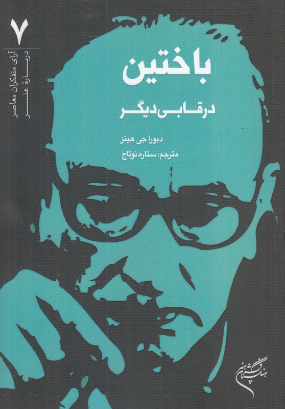 پایانه - باختین