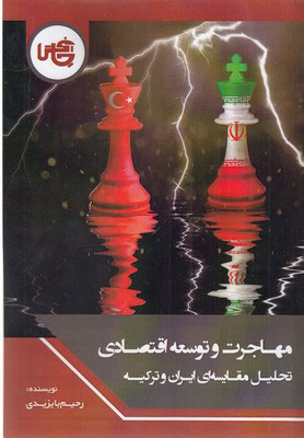 پایانه - مهاجرت و توسعه اقتصادی