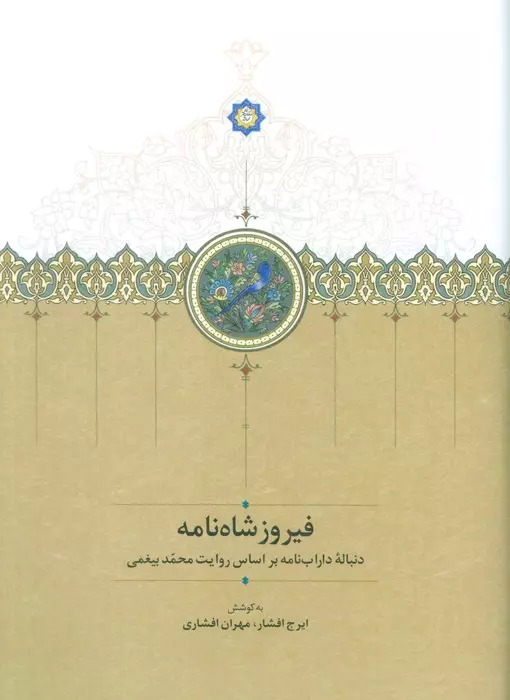 پایانه - فیروزشاه نامه