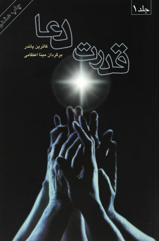 پایانه - قدرت دعا (2 جلدی)
