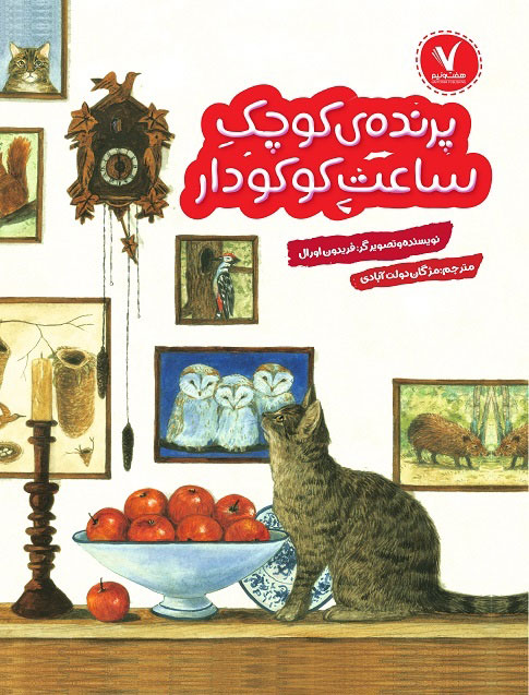 پایانه - پرنده کوچک ساعت کوکودار