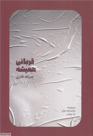 پایانه - قربانی همیشه